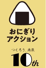 おにぎりで社会貢献しませんか？　🍙おにぎりaction2024🍙